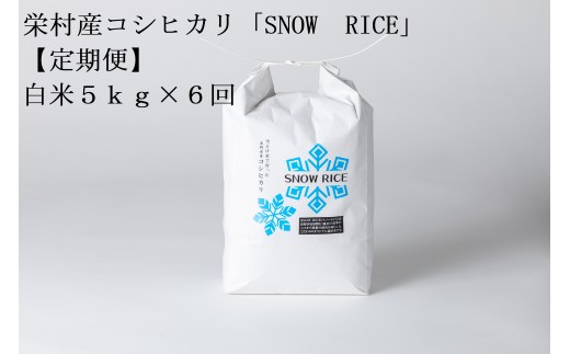 【令和8年産】＜定期便＞栄村産コシヒカリ「SNOW RICE」白米5kg×6ヵ月