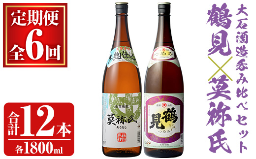 ＜定期便・全6回＞齊藤商店オススメ！大石酒造の人気焼酎セット「鶴見・莫祢氏」(各1800ml・合計2本×6回) 芋焼酎 いも焼酎 お酒 アルコール 一升瓶 晩酌  父の日【齊藤商店】akn020-41