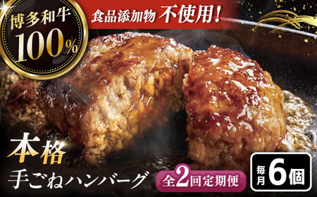 【全2回定期便】博多和牛100％！本格 手ごね ハンバーグ 6個 [ADBM115] ハンバーグ 定期便