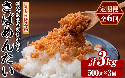 ≪定期便・全6回≫博多の新名物 さばめんたい(総計3kg・500g×毎月連続6回) 明太 サバ 鯖 辛子明太子 ごはんのお供 チャーハン パスタ おかず おつまみ 肴 冷凍 セット 定期便 頒布会【木村食品】as46-108