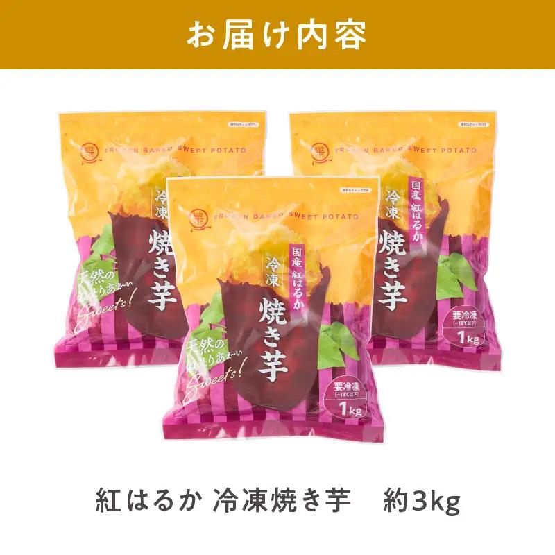 2510 紅はるか 冷凍 焼き芋 約2kg（約12～20本） KN026-015-02 野菜 さつまいも 芋