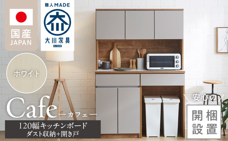 【開梱設置】キッチンボード カフェ120　120上台＋ダスト収納＋開き戸（ホワイト）_開梱設置 キッチンボード カフェ 120 大川家具 下台 開き戸 ダスト収納 ホワイト 耐震ダボ 可動棚 扉 引出し 収納 コンセント付き キッチン 家具 ダストスペース 国内製造 お取り寄せ_Qd095-13