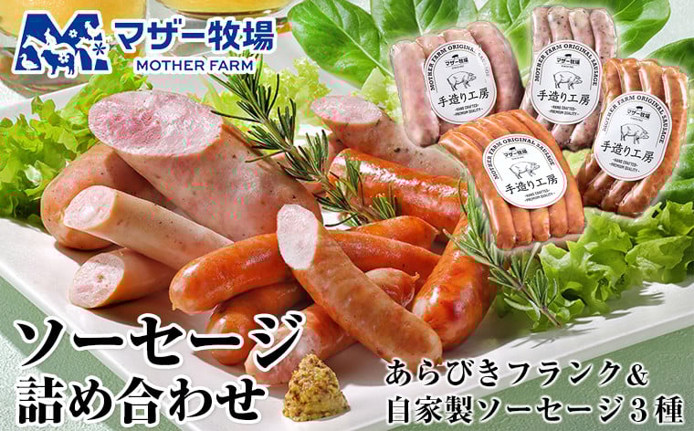 
            マザー牧場 自家製ソーセージ詰め合わせ
          
