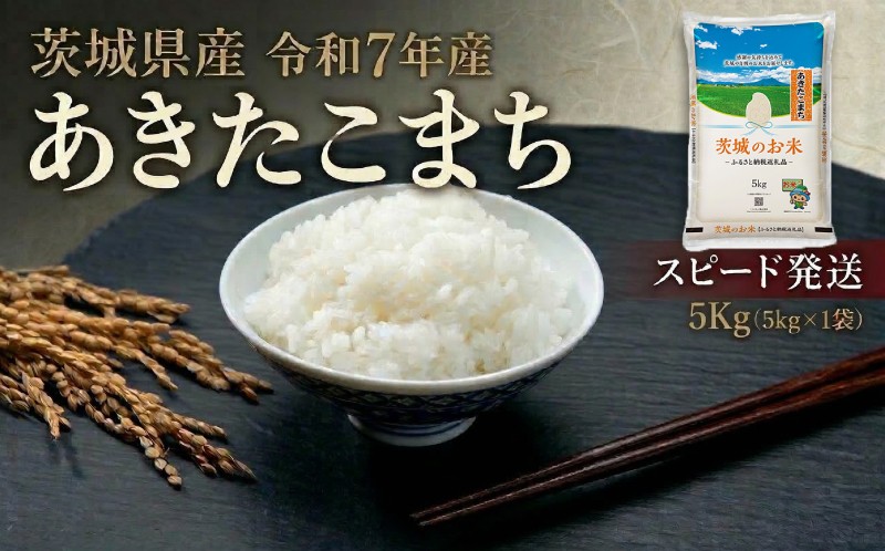 
                  【 スピード発送 】 令和7年産 精米 茨城県産 あきたこまち 5kg ( 5kg × 1袋 ) 米 お米 コメ 白米 茨城県 新生活 応援 スピード配送 米 お米 ご飯 ごはん コメ 白米 ライス 米5kg 5キロ 銘柄米 茨城県 新生活 応援 kome okome 茨城県産 国産 産地直送
                