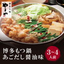 【ふるさと納税】やまや 博多もつ鍋(あごだし醤油味)3〜4人前 U82-61