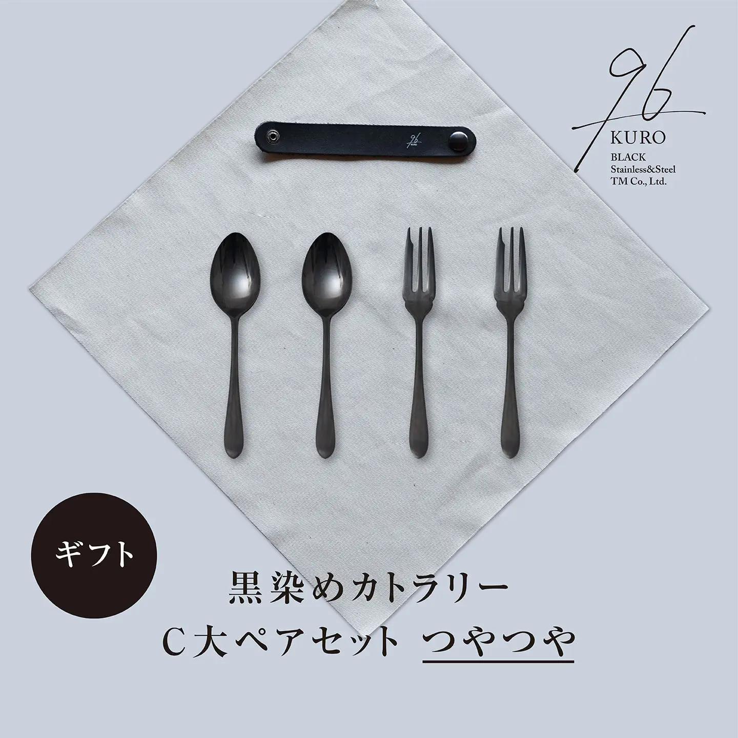 ギフト 黒染めカトラリーC小ペアセット [つやつや] 96 KURO デザートフォーク デザートスプーン ステンレス製 燕三条製 新生活 経年変化 おしゃれ キッチン ごちそう おもてなし 贈り物【018S102】