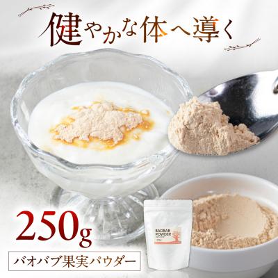 ふるさと納税 糸島市 バオバブ果実パウダー250g  [AJR003]