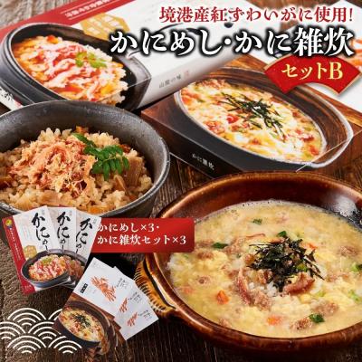 ふるさと納税 境港市 境港産紅ずわいがに使用!かにめし・かに雑炊セットB
