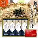 【ふるさと納税】 レビューキャンペーン 蕎麦 乾麺 北舘製麺 挽きたて 打ちたて そば 24人前 (BH-D) ／ ソバ お蕎麦 長期保存 保存食 石臼挽き 自社製粉 ギフト プレゼント 贈答用 ご贈答 贈り物 手土産 お歳暮 御歳暮 御中元 お中元 年越しそば 小分け おすすめ 送料無料