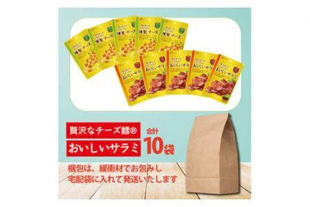 なとり 一度は食べていただきたい 燻製チーズ＆おいしいサラミ 10袋セット（2種×5袋）【おつまみ オツマミ おやつ 酒の肴 ビールのつまみ 詰め合わせ 詰合せ チーズ 燻製 サラミ さらみ 家飲み 