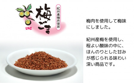 《味付けごま》選べるゴマ 1ｋg （梅ごま）
