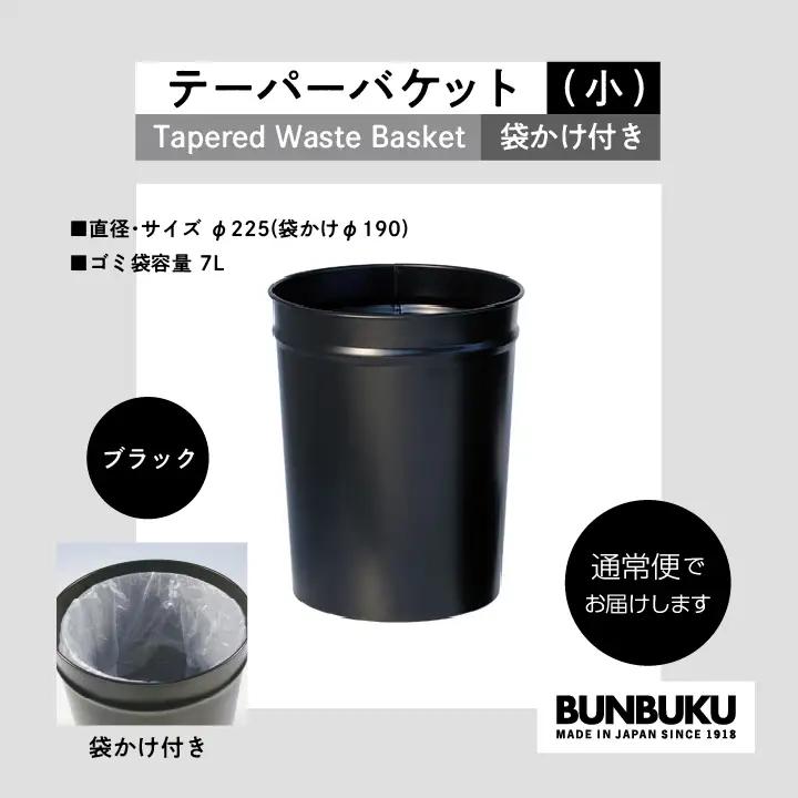 ゴミ箱 テーパーバケット（小）袋かけ付き～ブラック～【株式会社ぶんぶく】