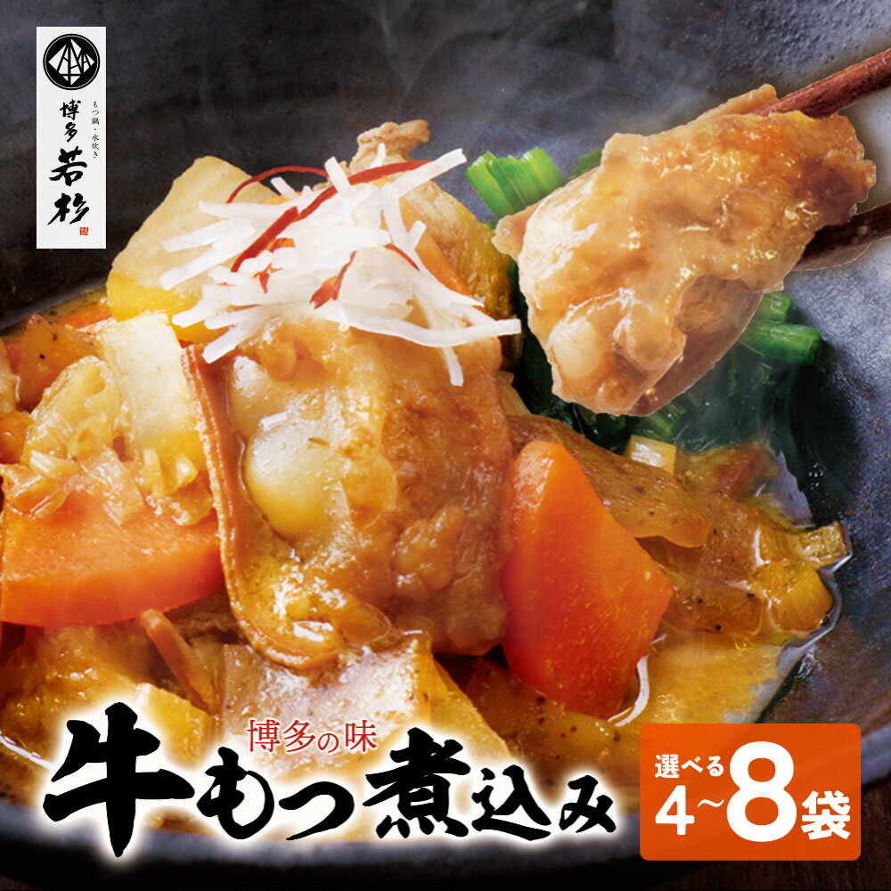 【ふるさと納税】選べる数量！ 博多若杉 牛もつ煮込み 4〜8袋 牛もつ 牛小腸 煮込み料理 お取り寄せ グルメ 味噌味 おかず ごはんに合う 簡単調理 レンジ 冷凍惣菜 夕食 博多名物 みそ味 送料無料 福岡県 ★レビューキャンペーン開催中★