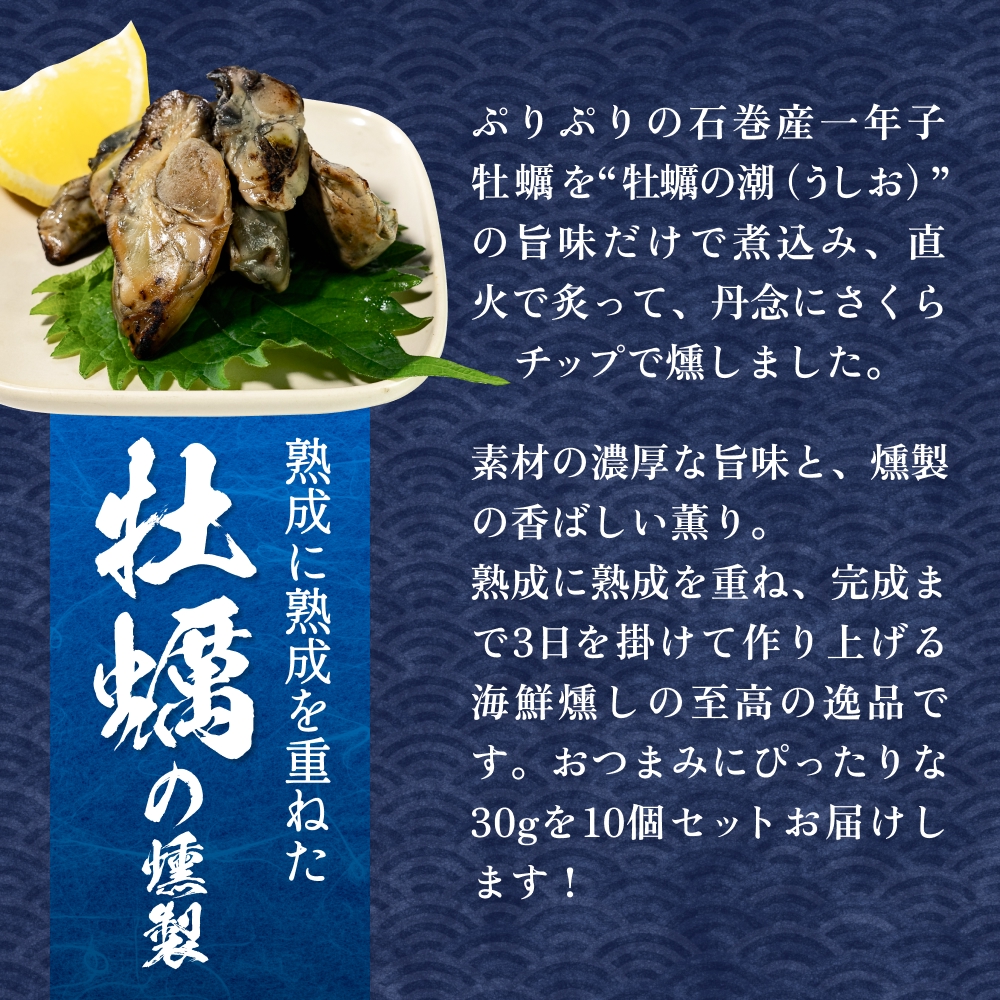 スモーク牡蠣【燻製】10個セット 燻製 牡蠣 かき カキ スモーク 燻り 海鮮 魚介 魚介類 おつまみ 晩酌 おかず 宮城県 石巻市