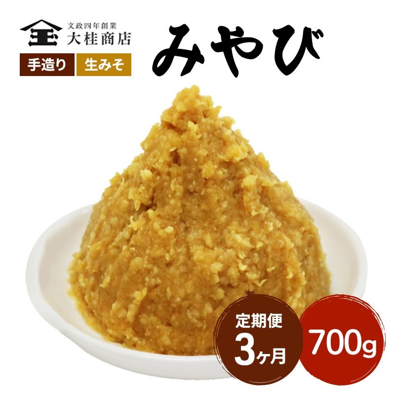 （M） 味噌 無添加 信州味噌 700g 3か月定期便 みそ 米味噌 本当に良い物を少し 田舎みその最高峰 押し寄せるうま味をどうぞ味わってください 大吟醸みそ 米みそ 信州みそ ミソ 調味料 田舎味噌 長野県 長野 株式会社大桂商店