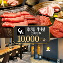 【ふるさと納税】氷見 牛屋 ご利用券 10,000円分 富山県 氷見市 ランチ ディナー 焼肉 焼き肉 食事券 補助券