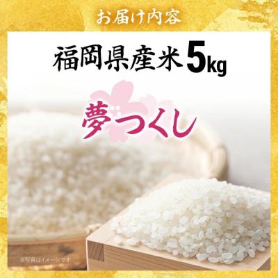 ふるさと納税 古賀市 福岡県産米 夢つくし 5kg(令和7年度　精米) |  | 01