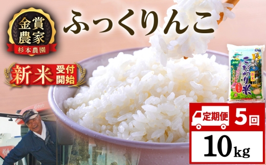 【新米予約】【定期便5回】ふっくりんこ10kg≪杉本農園≫