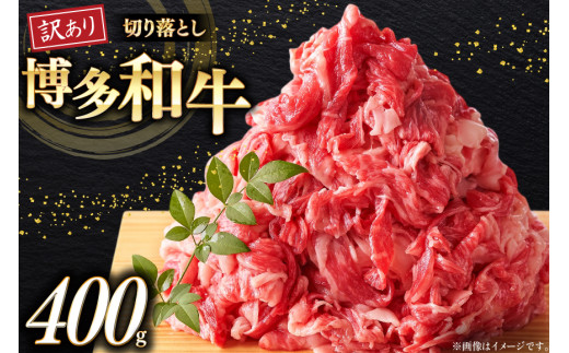 牛肉 訳あり 博多和牛 A4 ランク 切り落とし 400g [木村食品 福岡県 筑紫野市 21760918] 訳アリ 牛 肉 牛バラ バラ肉 牛肩