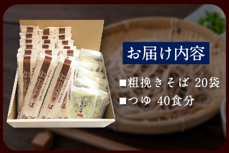 自然豊かな南阿蘇の粗挽きそば 20袋(40束) つゆ40食付き あそ望の郷くぎの そば道場《90日以内に出荷予定(土日祝除く)》 熊本県南阿蘇村 蕎麦