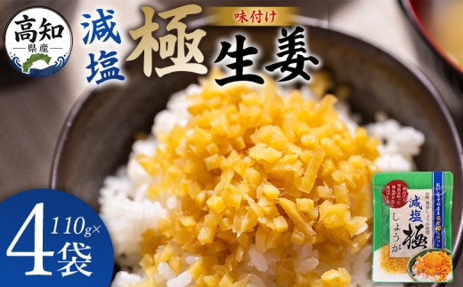 
                  減塩 味付け 極しょうが 110g×4袋 計440g 【7日程度で発送】 生姜 ジンジャー ご飯のお供 おかず トッピング アレンジ 料理 手軽 便利 刻み生姜 国産 特産品 しょうが ショウガ 高知県産 坂田信夫商店 高知県 香南市 常温 味付け 極しょう Xnb-0015
                