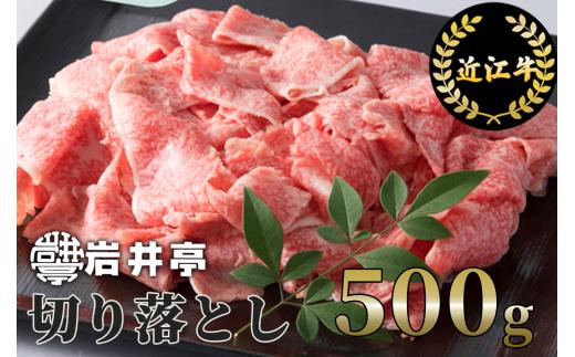 A-E16 岩井亭 近江牛 切り落とし500g[高島屋選定品]（株）高島屋洛西店 (近江牛 ステーキ すてーき 牛肉 国産 ブランド 和牛 絶品 高級 高品質 最高品質 極上 特選 大人気 ギフト リピート おすすめ ランキング 限定 高評価 黒毛和牛 日本三大和牛 オススメ)