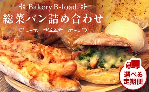 
                  【選べる定期便】【人気惣菜パンの福袋】総菜パン詰め合わせ 全1回～12回 詰め合わせ 朝食 昼食 モーニング ランチ 冷凍保存 ギフト 贈り物 プレゼント 山口県 山陽小野田市 F6L-1424var
                