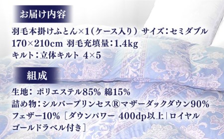 【訳あり】羽毛布団 セミダブル マザーダックダウン90% 1.4kg (色柄おまかせ) [JDH088]