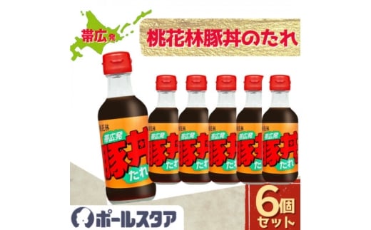 ＜ポールスタア＞帯広発!豚丼のたれ　6本セット【1696858】