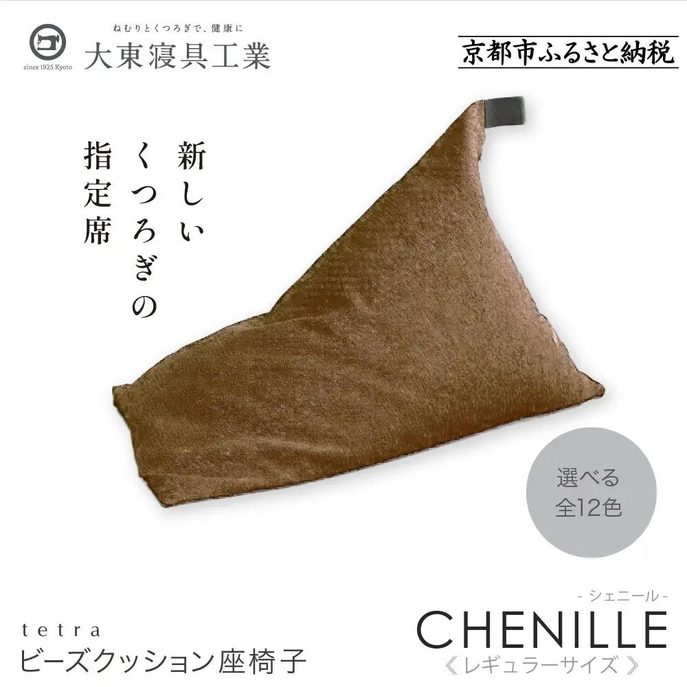 【大東寝具】～心と体によりそうかたち～ tetra シェニール（レギュラーサイズ）（アーモンド）｜京都 ビーズクッション 人気ブランド くつろぎ 癒し クッション