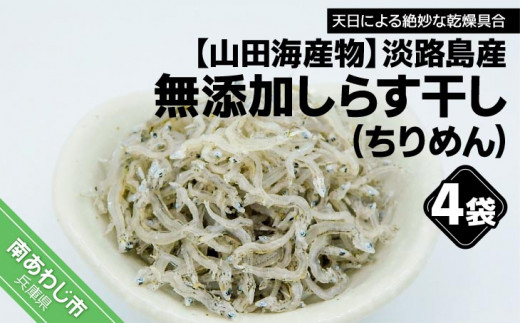 
淡路島産 無添加、しらす干し（ちりめん）60ｇ×4袋入り
