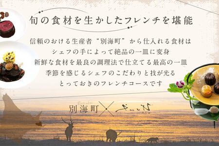 代々木上原 フレンチ emuN 体が喜ぶ優しい味が女性に人気「別海町特別コース A」お食事券1名様   （ 食事券 人気店食事券 東京 レストラン フレンチ コース料理 北海道 別海町 人気 ふるさと