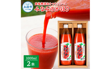 トマトジュース みなみのかほり 1000ml×2本セット 高知県土佐市 【有限会社　池一菜果園】 [BQAG012]