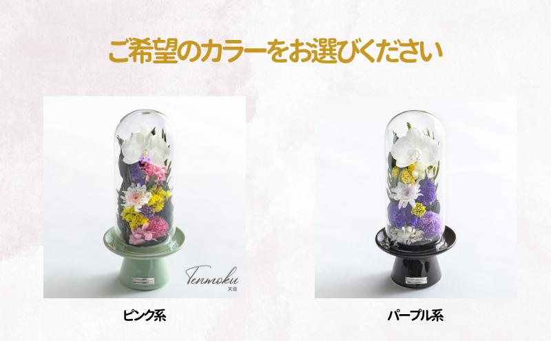 花 プリザーブドフラワー 天目 ギフト プレゼント お祝い 