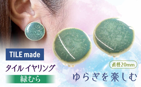 【美濃焼】 緑むら タイル イヤリング 直径20mm 瑞浪市 / TILEmade タイル アクセサリー ハンドメイド [AZCD075]