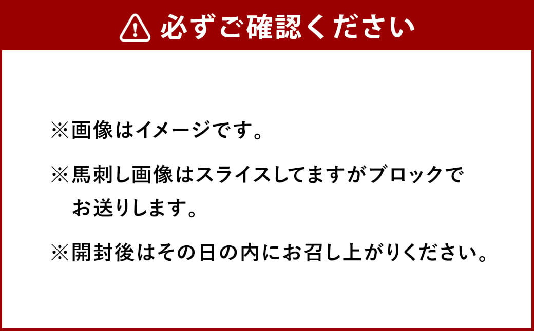 国産 上赤身 馬刺し