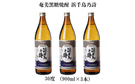 奄美黒糖焼酎 浜千鳥乃詩 30度（900ml×3本） 黒糖 焼酎