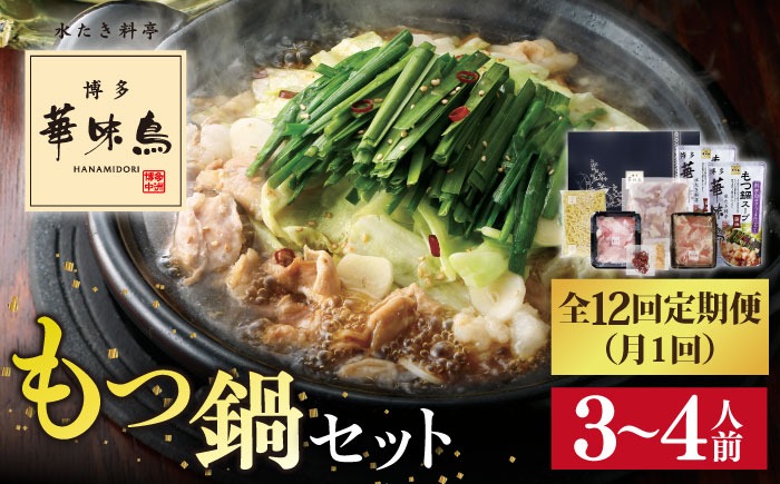 【全12回定期便】博多 華味鳥 もつ鍋 セット ( 醤油味  ) 3～4人前《糸島》【トリゼンフーズ】 [AIB014]