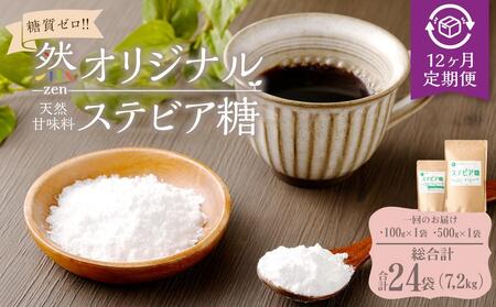 毎月届く全１２回　糖質ゼロの天然甘味料ステビア糖 600g（100g×1袋・500g×1袋）　大阪府高槻市/低糖質食専門店ローカーボキッチン然-zen-[AOBD016] [AOBD016]