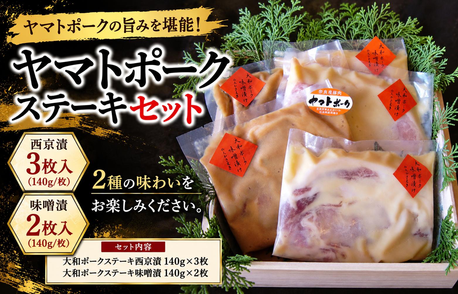
                  ヤマトポーク 西京漬け 味噌漬け 西大和さえき ステーキ セット 140g×5 900g 豚 大和ポーク 料亭の味 有名料亭 加工品 お惣菜 お惣菜セット 取り寄せ 人気 美味しい ヤマトポーク 西京漬 味噌漬 ポークステーキ ステーキ
                