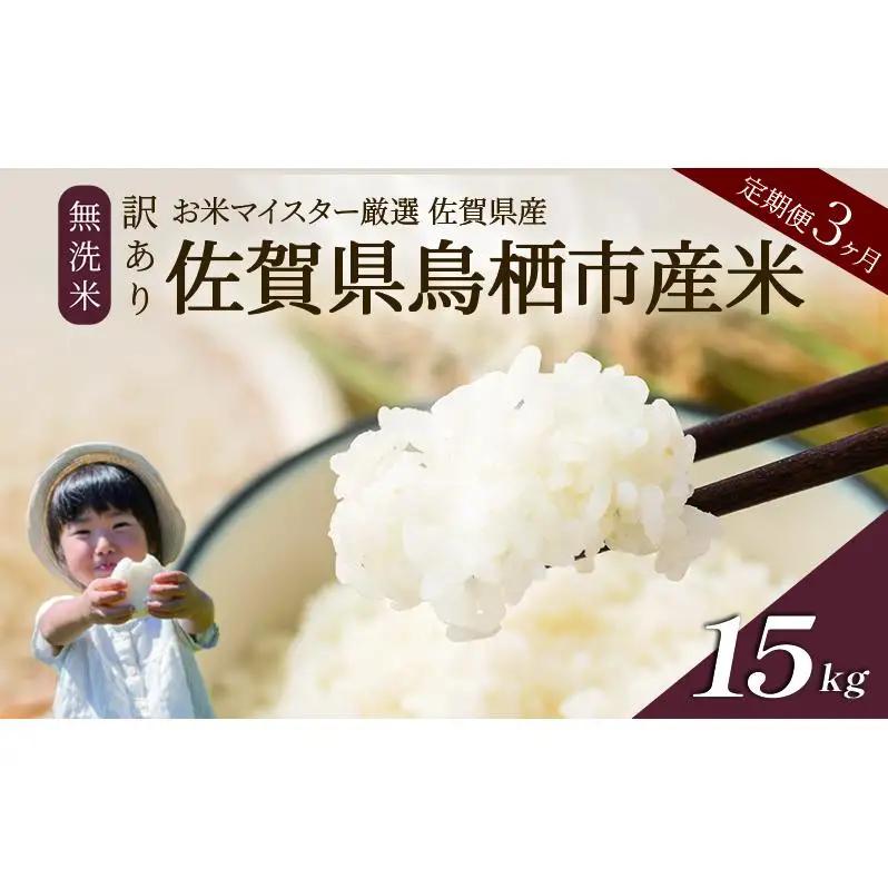 ≪ 定期便 3ヶ月 計 15kg ≫ 訳あり無洗米 5kg 令和7年産 がばいU米(うまい)  佐賀県産 米 お米 こめ コメ 白米 五つ星 お米マイスター厳選 鳥栖市ふるさと納税限定 弁当