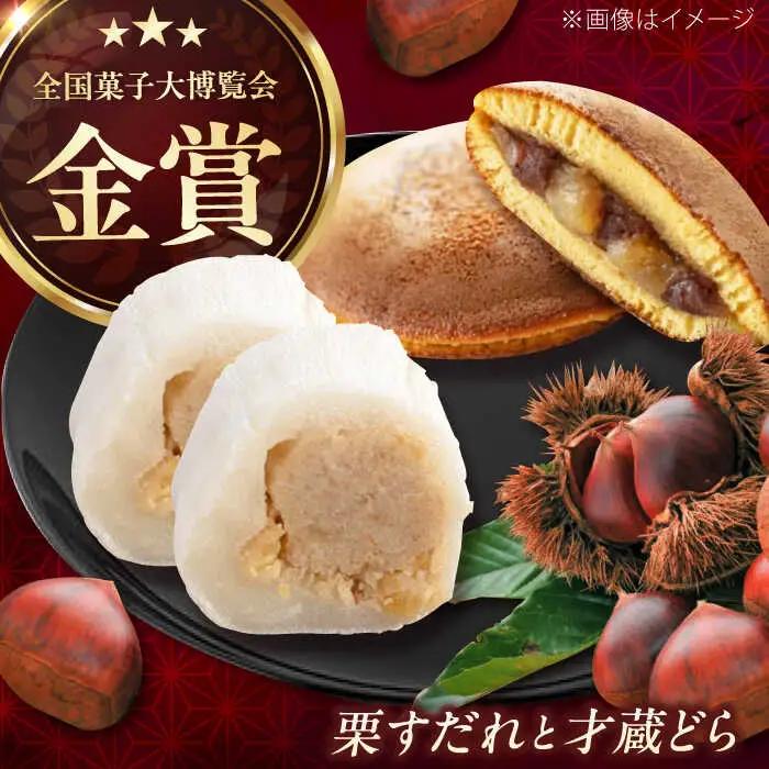 栗すだれ + 才蔵どら [AVAC002]和菓子 スイーツ 栗 どらやき