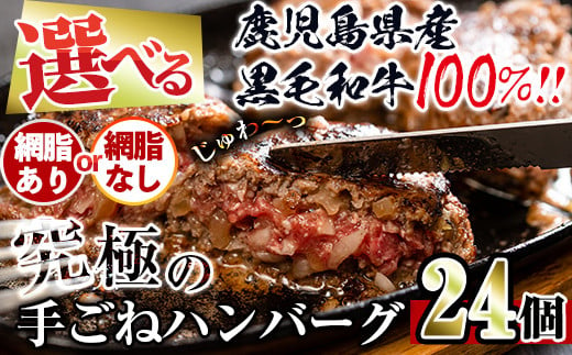 
i839 ＜選べる2種・訳あり＞黒毛和牛の究極の手ごねハンバーグ(100g×24個) (網脂ありor 網脂なし) ハンバーグ 牛肉 黒毛和牛 100％ 国産 鹿児島県産 冷凍配送 冷凍ハンバーグ おかず 手ごねハンバーグ 簡単調理【スーパーよしだ】
