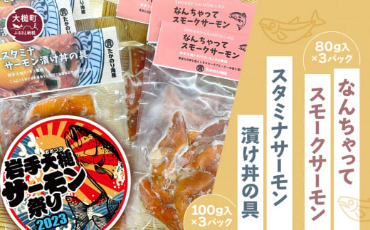 
【大槌サーモン祭り】なんちゃってスモークサーモン(80g入×3パック)・スタミナサーモン漬け丼の具セット(100g入×3パック) おつまみ
