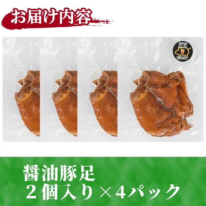 醤油豚足(2個×4P) 【FS004】【ファミリーショップ高舘】
