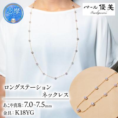 ふるさと納税 志摩市 志摩産 アコヤ真珠 7-7.5ミリ ロングステーションネックレス