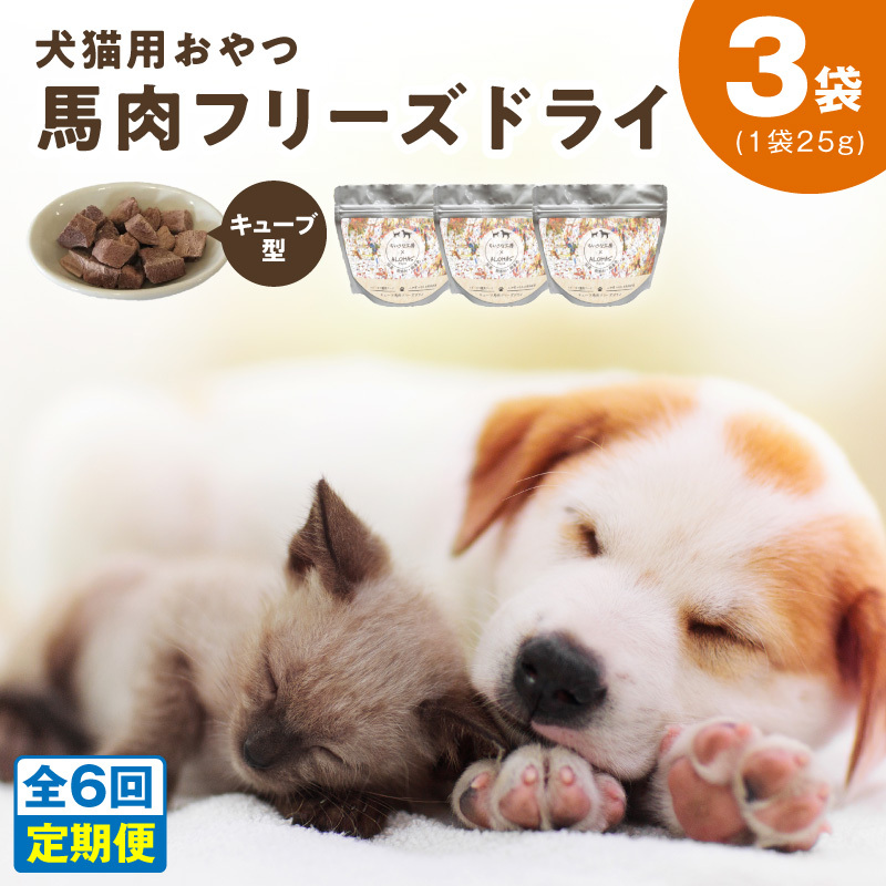 ALOHAS 馬肉フリーズドライ 犬猫用おやつ 定期便 全6回【犬猫用 国産 無添加 無着色 高タンパク 低脂肪 ドッグフード キャットフード 毎月配送コース】 099Z360
