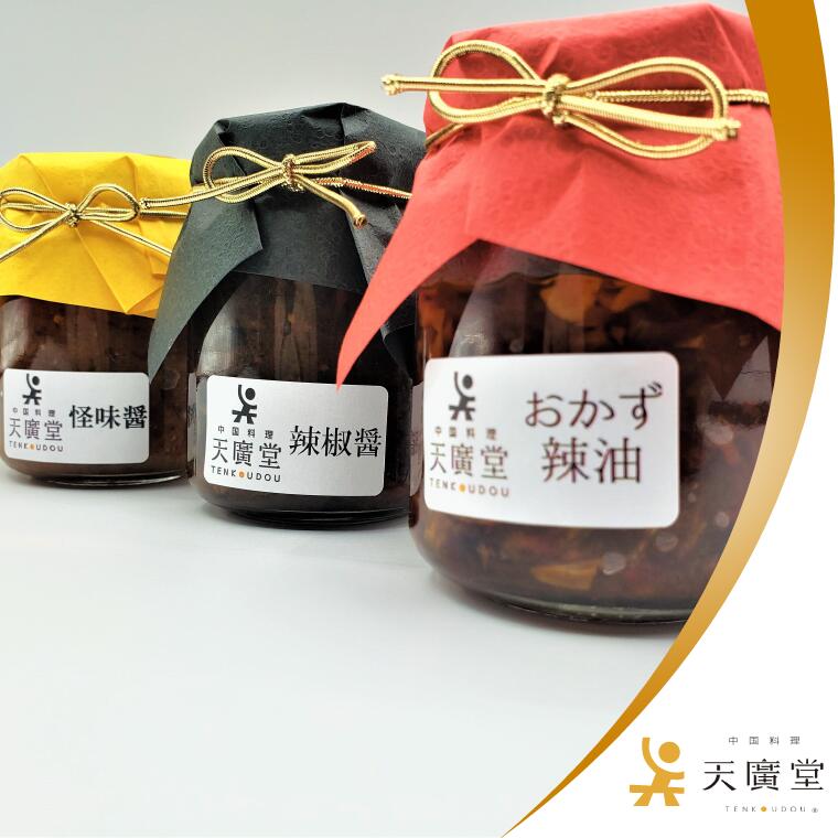 【ふるさと納税】中華 醤 調味料 天廣堂手づくり醤3種 各100g ギフト 取り寄せ 父の日 母の日 人気 簡単 天廣堂 本格 おすすめ 逸品 辣油 タレ ピリ辛 食べる辣油 辣椒醤 怪味醤 手づくり 子供 手軽 料理 街 中国 おいしい 高級 食品