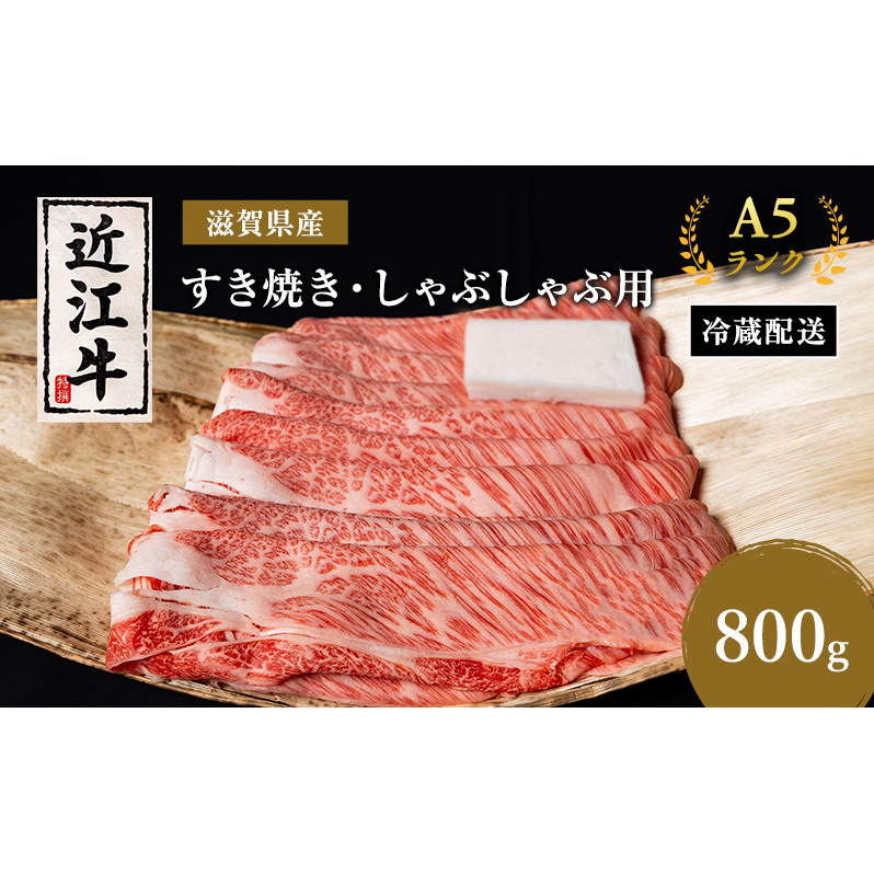 近江牛 すき焼き しゃぶしゃぶ 約800g A5 モモ サーロイン リブロース 肉の千石屋 黒毛和牛