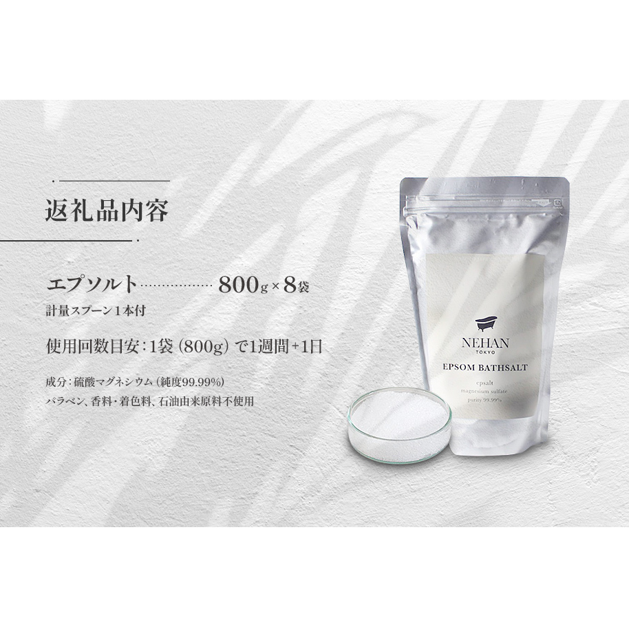 【NEHAN TOKYO】エプソルト　8袋（入浴剤）ネハントウキョウ 美容 エプソムソルト バスソルト ボディケア 国産エプソムソルト 美容入浴剤 【入浴剤入浴剤入浴剤入浴剤 バスソルトバスソルトバス